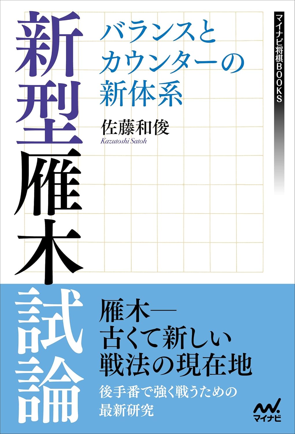 新型雁木試論 バランスとカウンターの新体系 (マイナビ将棋BOOKS)