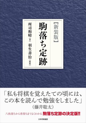 【新装版】駒落ち定跡