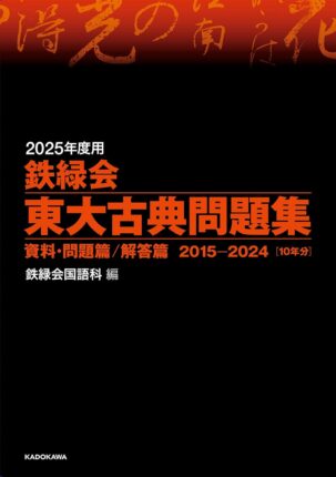 2025年度用 鉄緑会東大古典問題集 資料・問題篇/解答篇