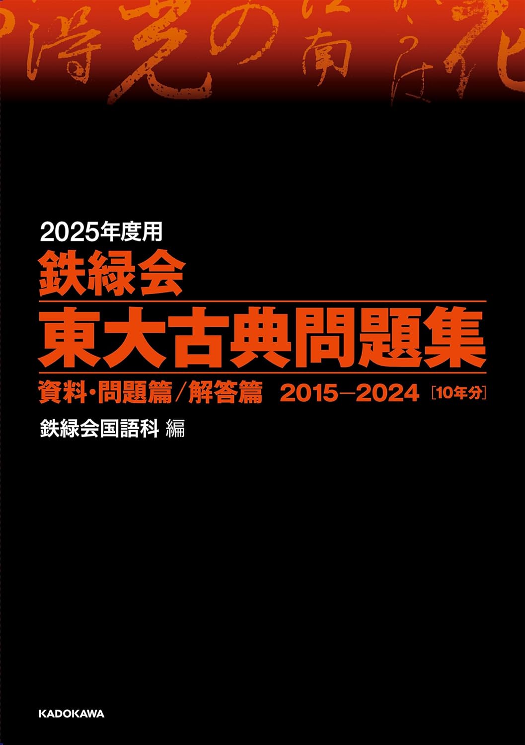 2025年度用 鉄緑会東大古典問題集 資料・問題篇/解答篇