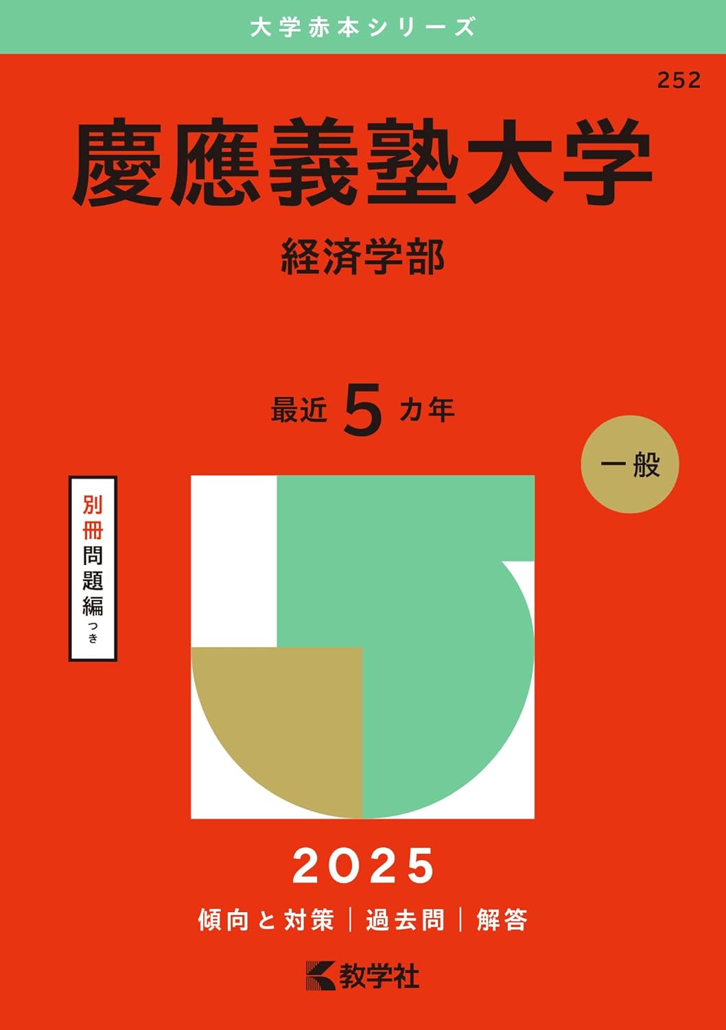 慶應義塾大学（経済学部） (2025年版大学赤本シリーズ)