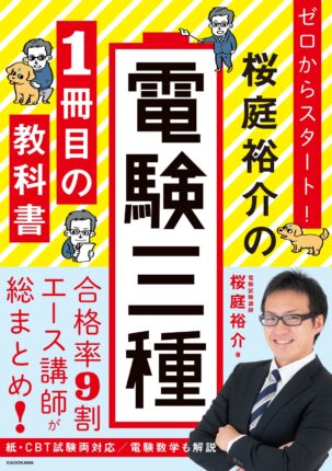 ゼロからスタート! 桜庭裕介の電験三種1冊目の教科書