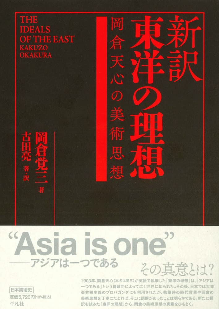 新訳 東洋の理想: 岡倉天心の美術思想