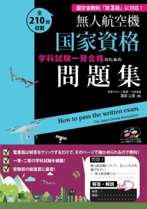 無人航空機　国家資格問題集