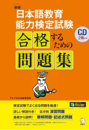 新版 日本語教育能力検定試験 合格するための問題集