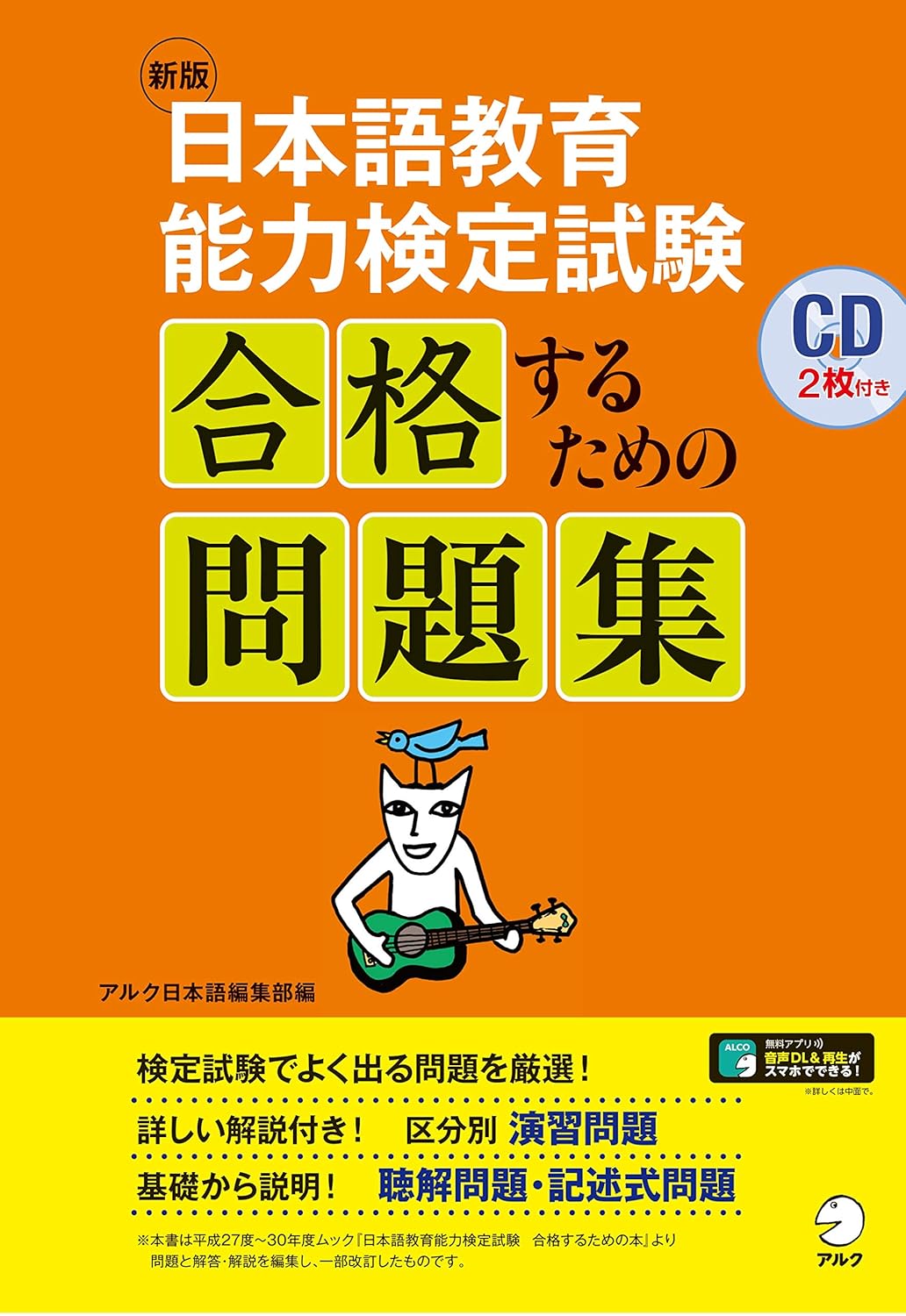 新版 日本語教育能力検定試験 合格するための問題集