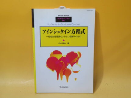 臨時別冊・数理科学SGCライブラリ‐90　アインシュタイン方程式　